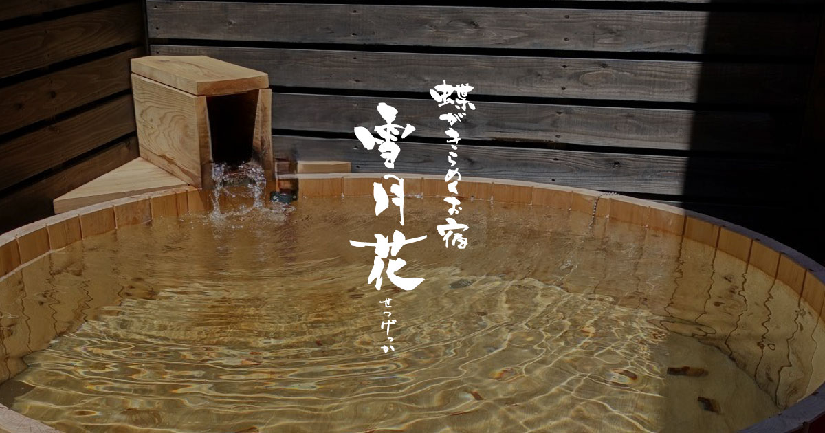 雪月花 せつげっか｜公式HP